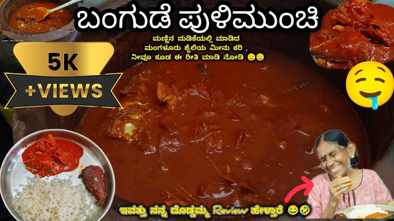 ಮಣ್ಣಿನ ಮಡಿಕೆಯಲ್ಲಿ ಮಾಡಿದ ಬಂಗುಡೆ ಪುಳಿಮುಂಚಿ| Mangalore Style Mackerel Fish Curry| ಮೆಣಸು ಹುರಿಲಿಕಿಲ್ಲ 😉 |