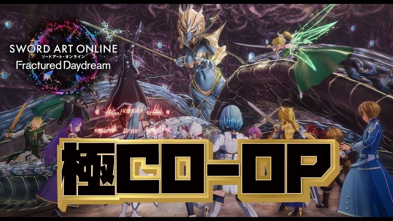 【SAOFD】アプデ来た！極CO-OPやっていくぞー！！【ネタバレ注意】ソードアート・オンライン フラクチュアードデイドリーム