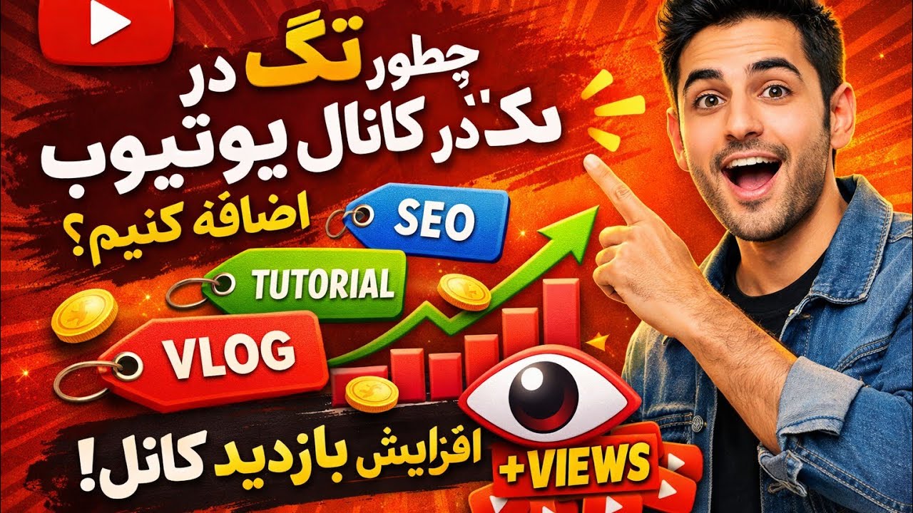آموزش نوشتن تگ در کانال یوتیوب تا بازدید ویدیو ها بالا برودApps Bank بانک برنامه ها@