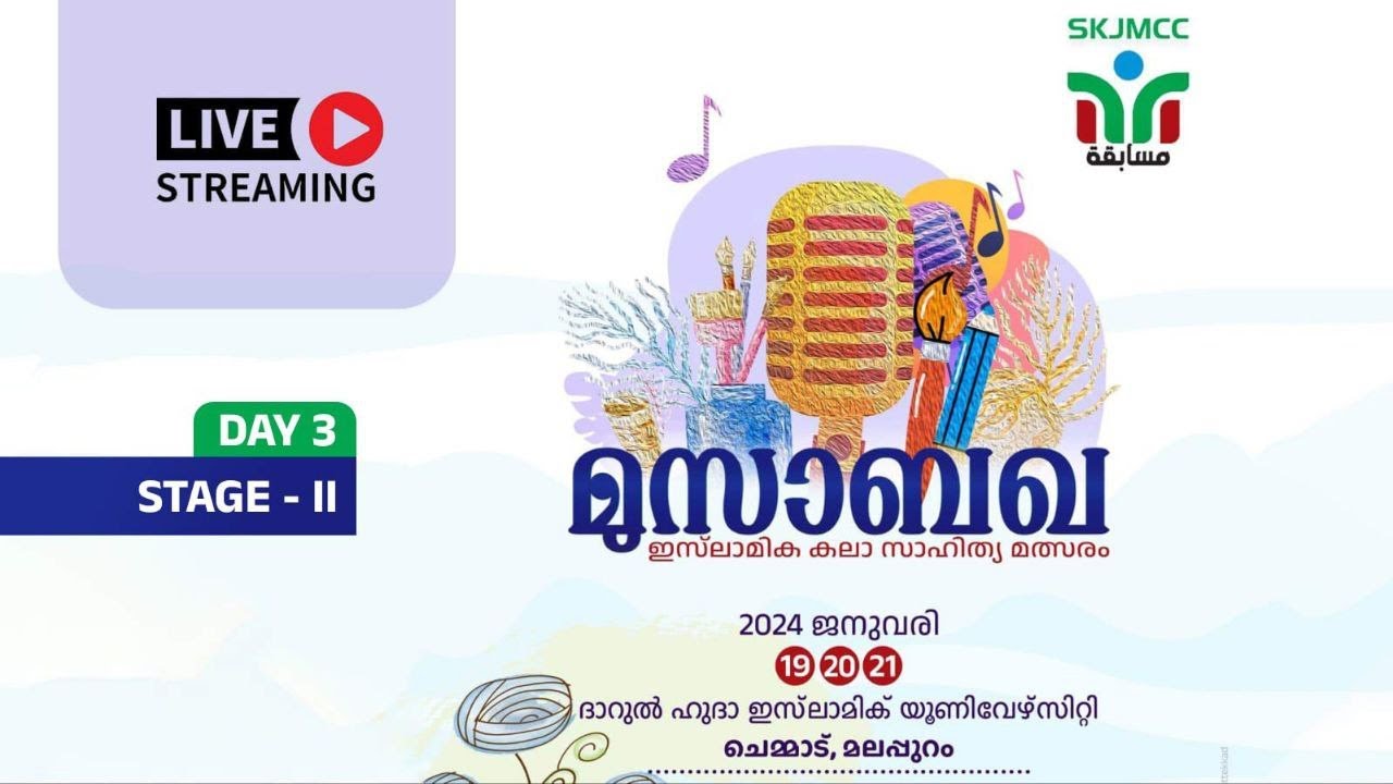SKICR LIVE - SKJMCC  മുസാബഖ സംസ്ഥാന തല ഇസ്ലാമിക കലാ സാഹിത്യ മത്സരം  STAGE 2 | ചെമ്മാട് | 21 /01/2024