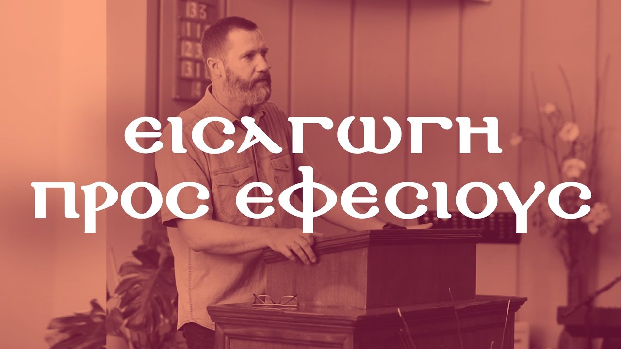 Εἰσαγωγὴ εἰς τὴν πρὸς Ἐφεσίους ἐπιστολήν (Πρὸς Ἐφεσίους 1:1)