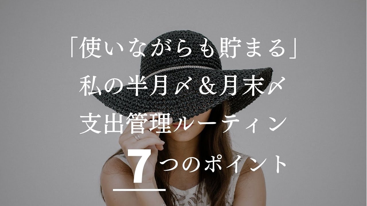 私の支出管理ルーティン 半月〆＆月末〆７つのポイント