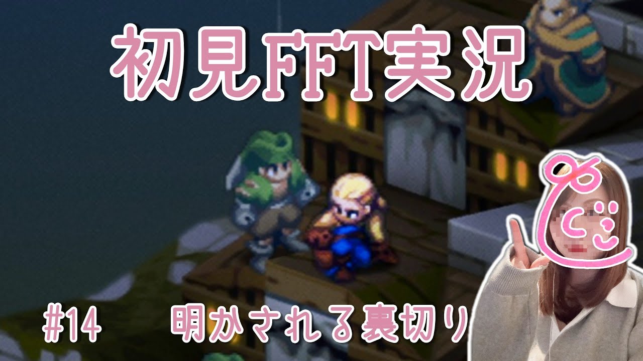 #14【初見FFT実況】親子のピンチと裏切りの理由