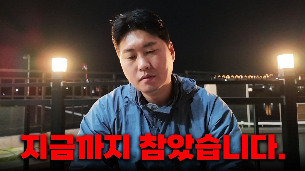 전부 다 폭로하겠습니다