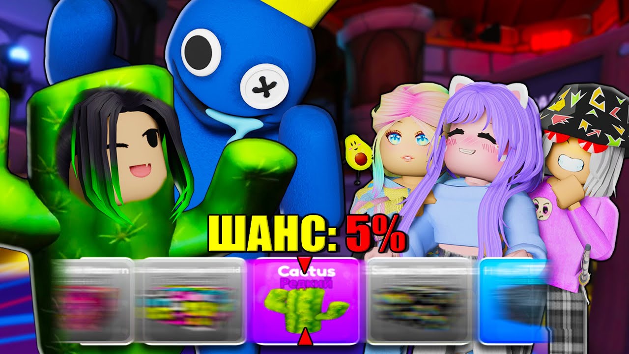 ВЫБИВАЮ РЕДКИЙ КАКТУС В РАДУЖНЫХ ДРУЗЬЯХ! Roblox Rainbow Friends