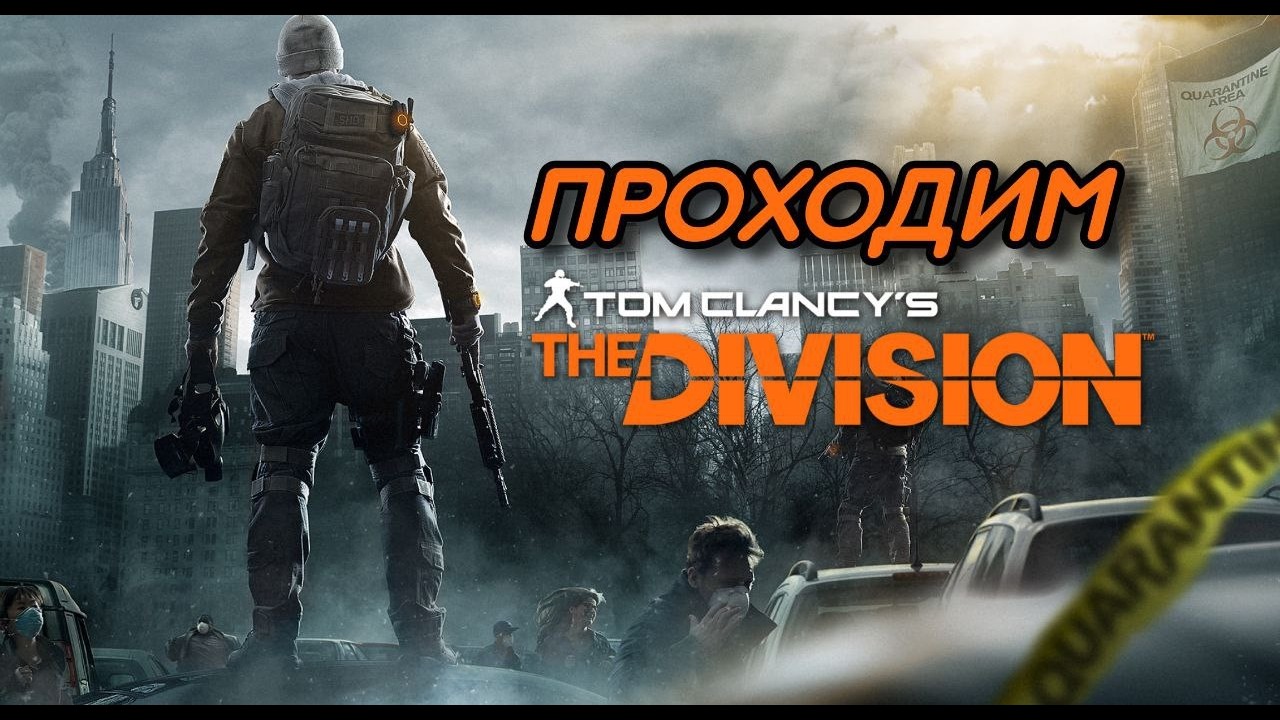 Tom Clancy’s The Division // Прохождение (впервые Дивижка)