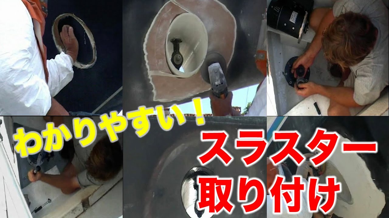 【MAX POWER】バウスラスター取り付け動画