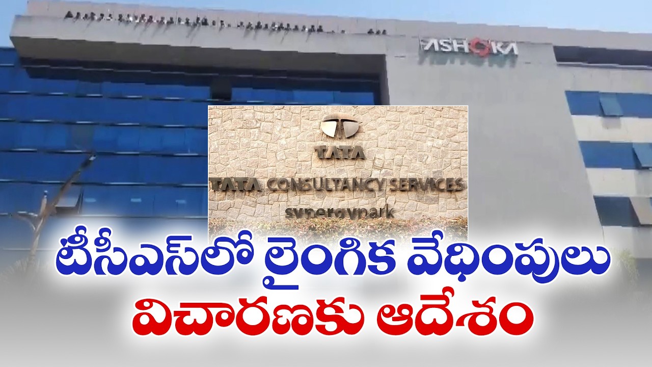TCS Nashik Controversy | Chairman Orders High-Level Probe