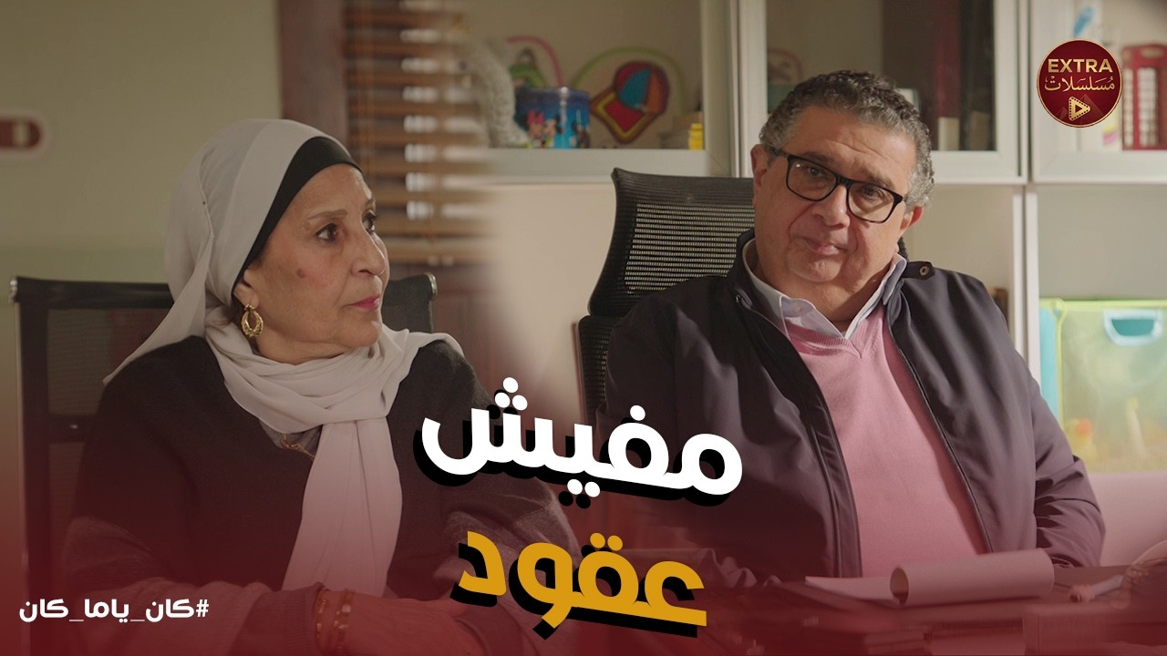 كان ياما كان | مصطفى بيصدم حماته: 'رجعت في كلامي.. مفيش عقود'! 🚫 وطرد فرح من الفصل بسبب الموبايل!