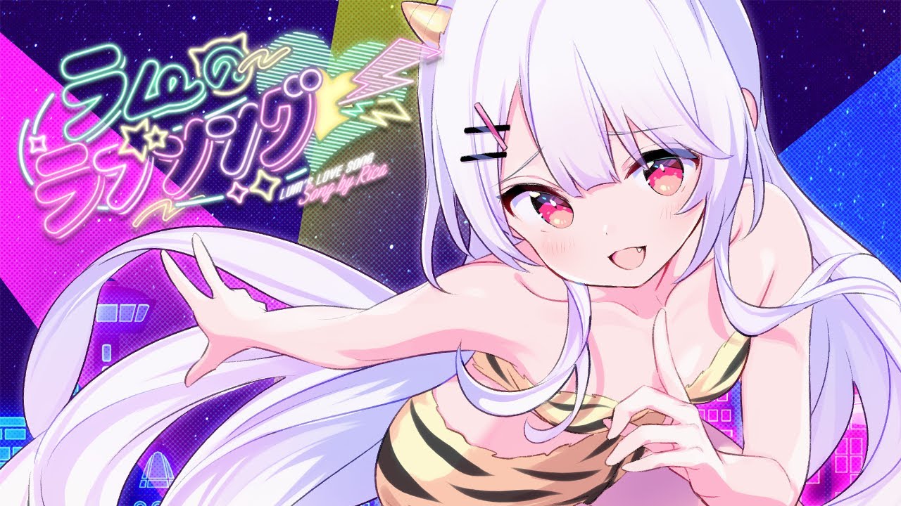 【うる星やつら】ラムのラブソング♡令和アレンジver 【利香(cover)】