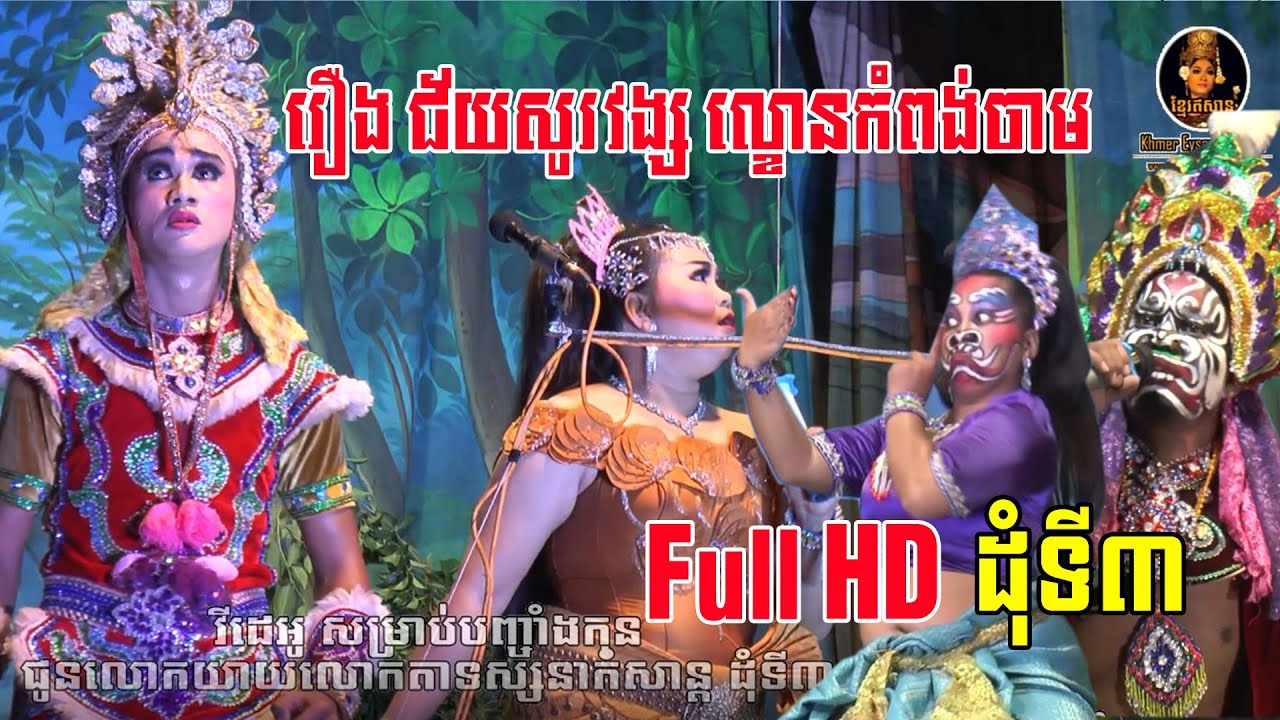 ល្ខោនបាសាក់រឿង ជ័យសូរវង្ស សម្រាប់បញ្ចាំងកុន​ ដុំ៣ -Lakhon basak Show Part3