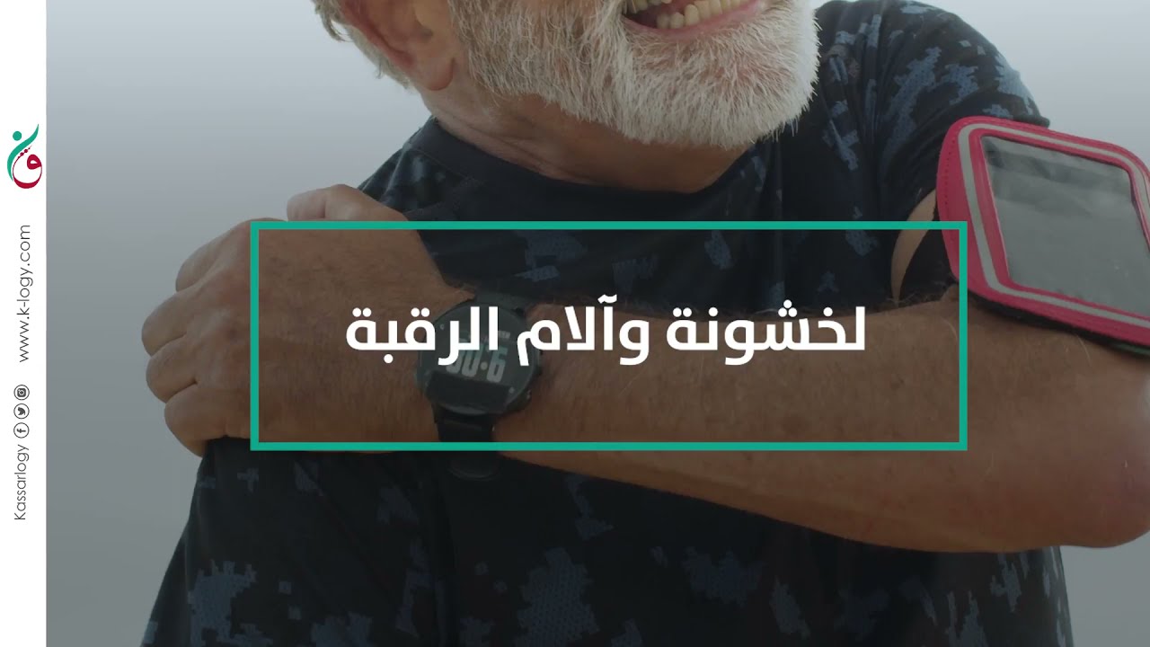 كيف تنهي قصّارلوجي خشونة الرقبة ؟