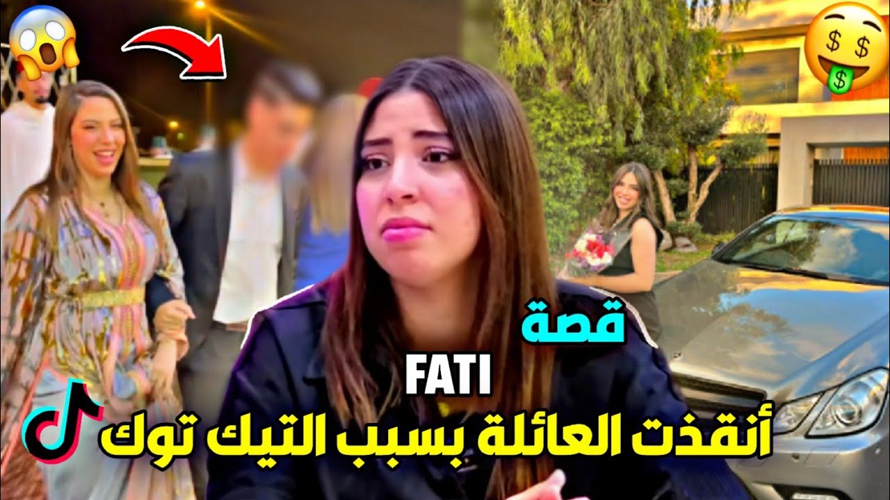 حقيقة فاتي | أنقذت عائلتها من الفقر  / Fati Att