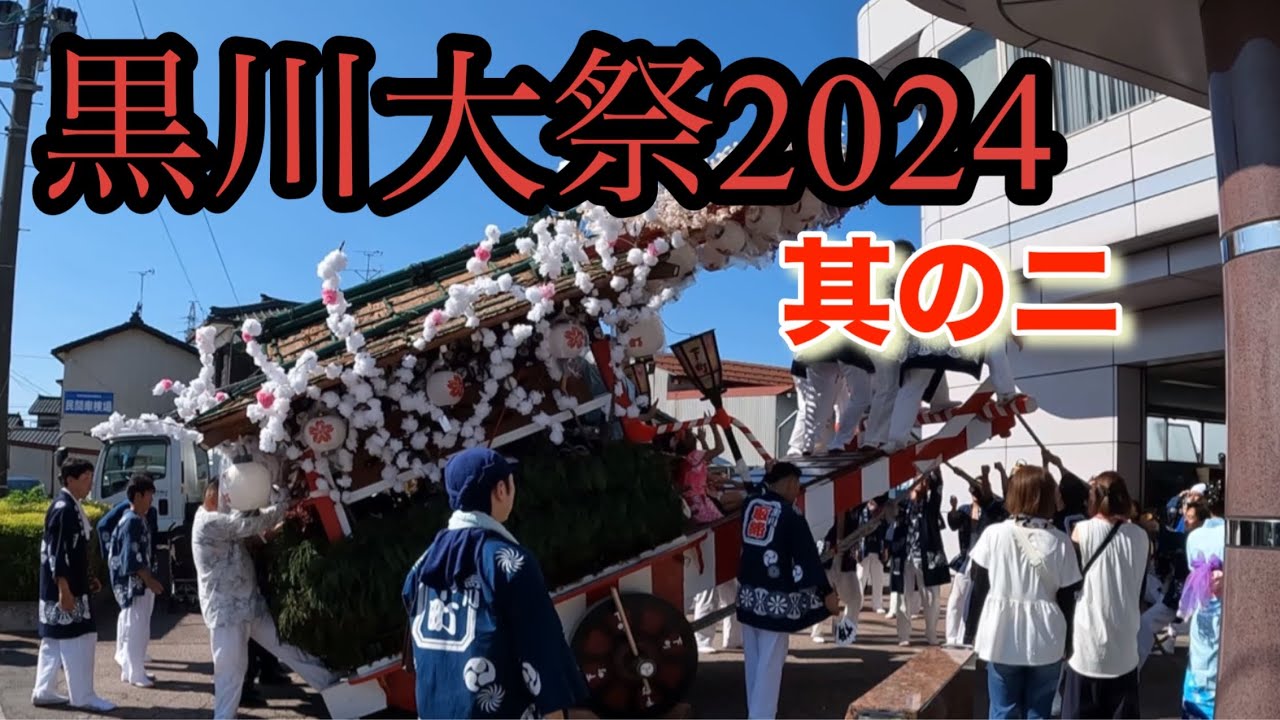 黒川大祭2024、下町様編　#山車巡行 #祭り #山車祭り
