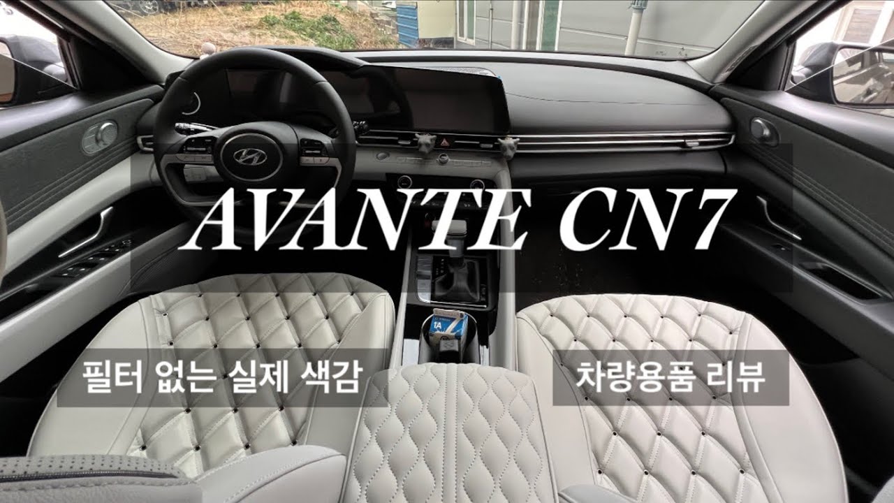 아반떼CN7ㅣ차량용품 추천ㅣ차량 내부 꾸미기ㅣ출고한 지 한달ㅣ인스퍼레이션 등급ㅣ아마존그레이ㅣ모던그레이ㅣ슬기로운 익준 생활