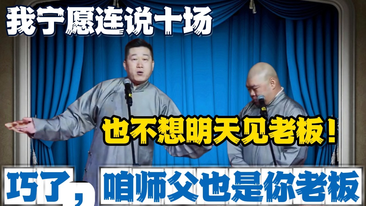 张鹤伦哭诉：我宁愿连说十场，也不想明天见老板！郎鹤炎：巧了，咱师父也是你老板。#張鶴倫 #德云社#张鹤伦 #郎鹤炎 #相声#烧饼#岳云鹏  | 每日更新 放松助眠