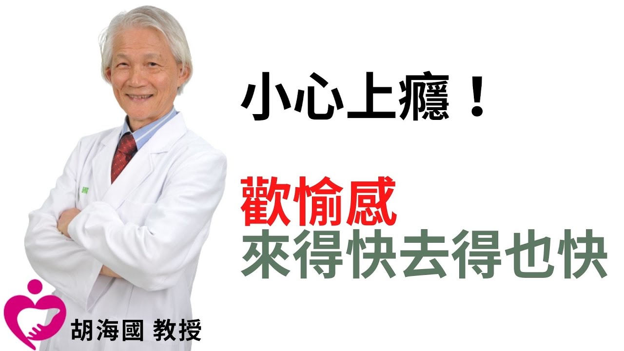 成癮症！歡愉感來得快也去得快｜好心肝˙好健康｜胡海國教授
