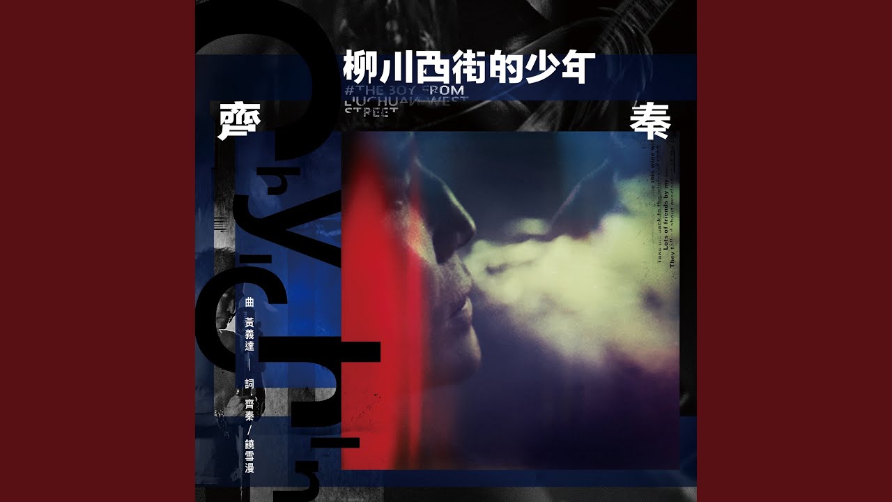 柳川西街的少年