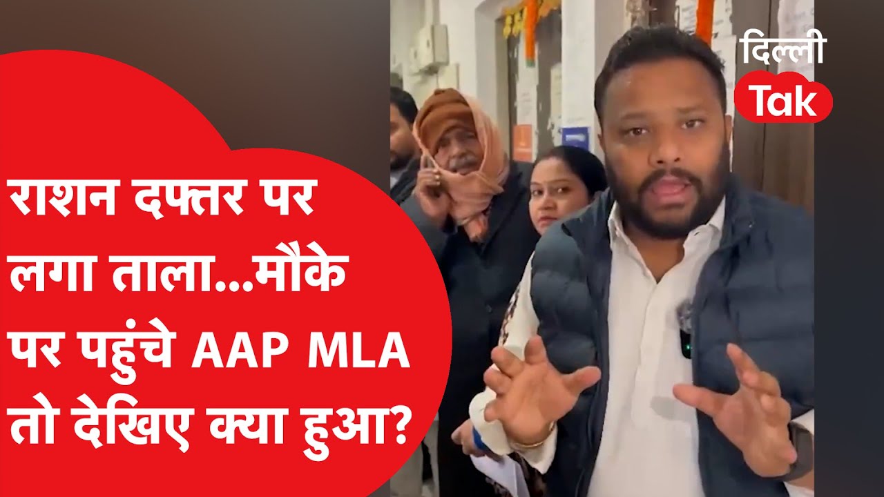 Ration दफ्तर पर लगा ताला, मौके पर पहुंचे AAP MLA तो देखिए क्या हुआ?।DilliTak