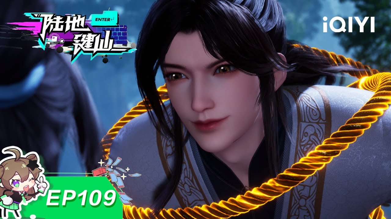 陆地键仙 |  EP109：初颜谋划 祖安离去 | 爱奇艺国漫 iQIYI Animation | 【加入会员专享最新集】