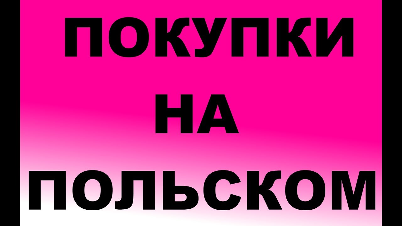 Урок польского Тема: Выражения при покупках