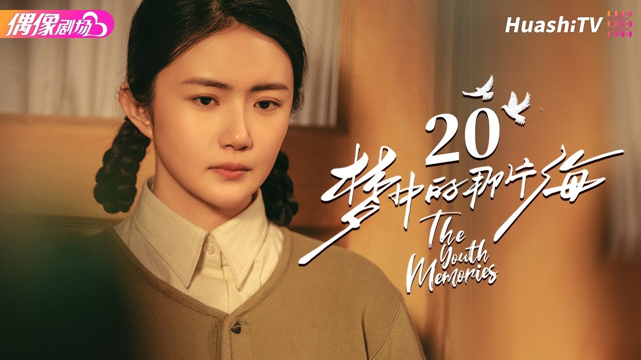 [Multi-sub]《梦中的那片海》第20集｜肖战 李沁 刘芮麟 The Youth Memories EP20【捷成华视偶像剧场】