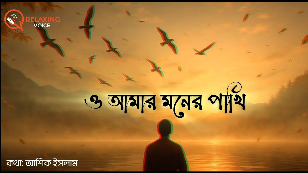 ও আমার মনের পাখি | Ashique Islam | Bangla New Nasheed 2026 | Relaxing Voice 
