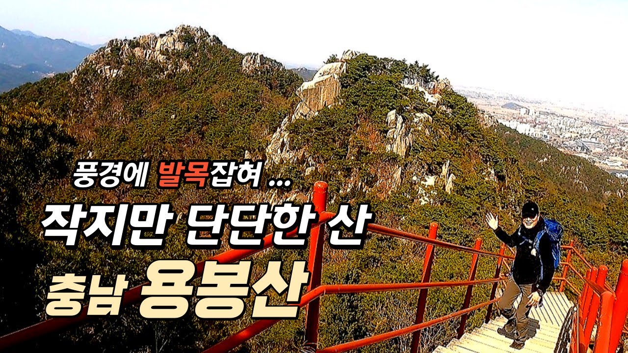 돌아보지 마세요!!! 풍경에 발목 잡힌 작지만 거인 같은 산 _ 제2의 금강산 용봉산