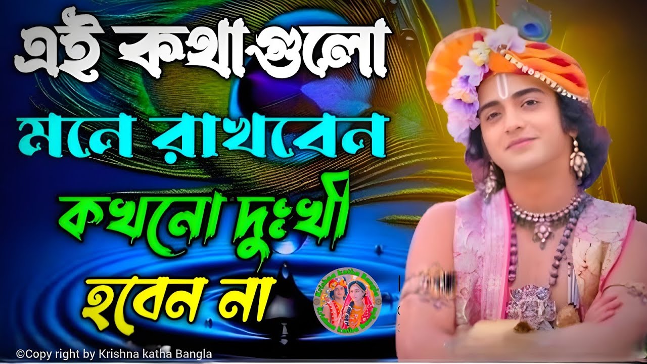 এই কথাগুলো মনে রাখবেন কখনো দুঃখী হবেন না ।। ভগবান শ্রীকৃষ্ণের অমূল্য বাণী ।। Geeta ShriKrishna Bani 