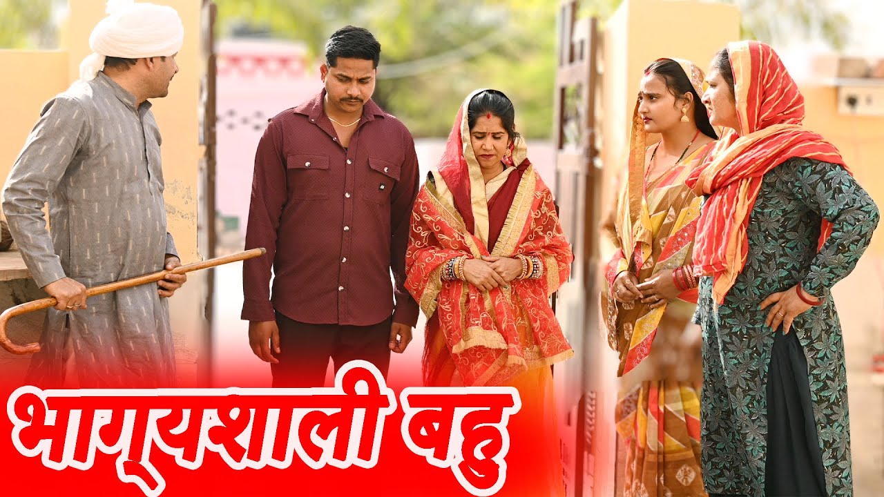#भाग्यशाली बहु #funny #new #haryanvi #natak #comedy #episode #video #dr_devsariya