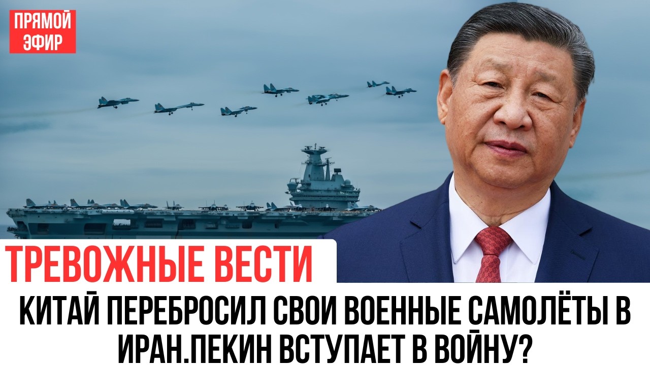 Китай перебрасывает военную авиацию в Иран? Что происходит на фоне угроз войны с США