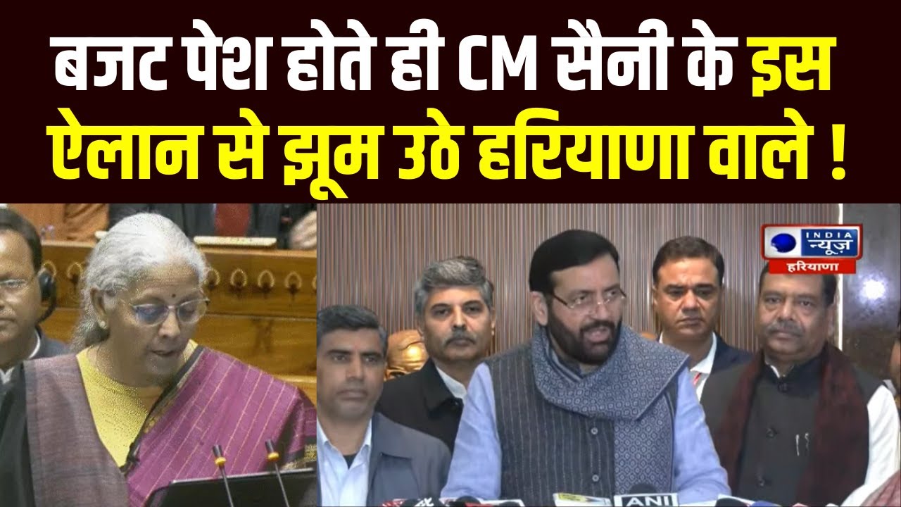 Budget Session 2026: बजट पेश होते ही CM Nayab Saini ने हरियाणा वालों की कर दी मौज । India News