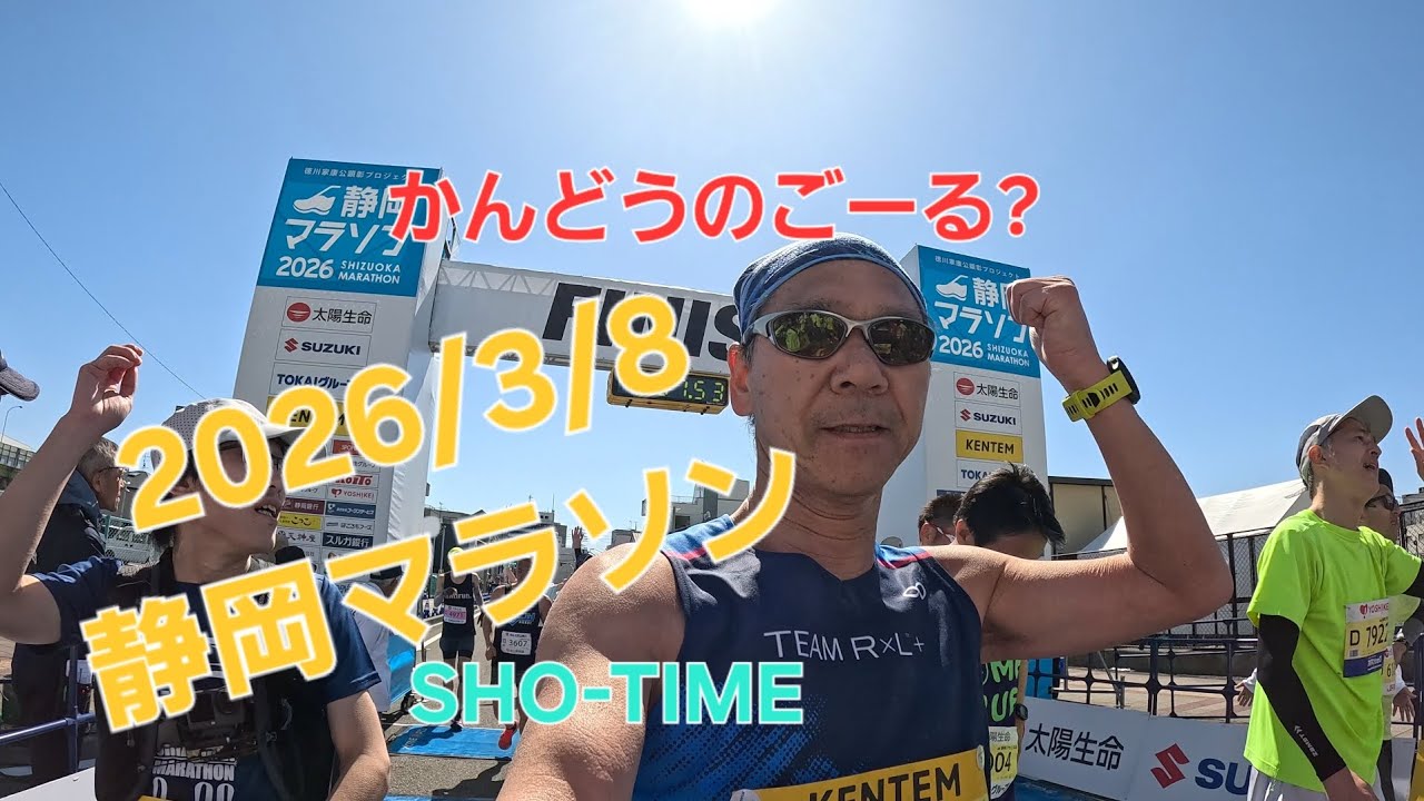 2026年 静岡マラソン @SHO-TIME-ケセラセラチャンネル 