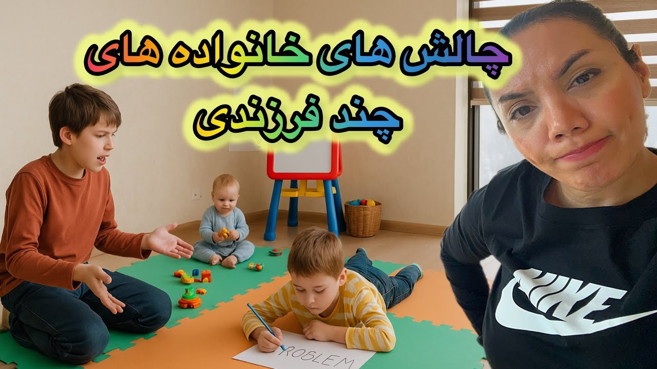 چالش های خانواده های چندفرزندی