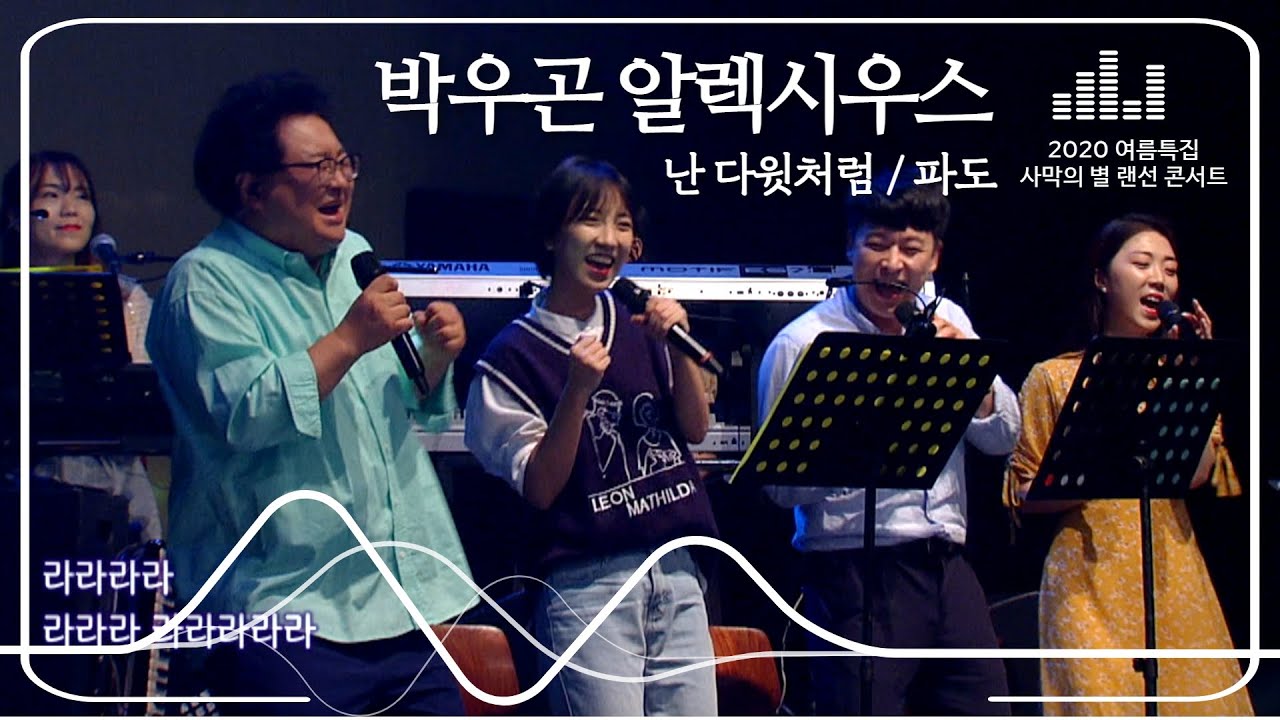 박우곤 사막의 별 | 랜선 콘서트 실황 | 난 다윗처럼 | 파도 | 생활성가 | 여름특집
