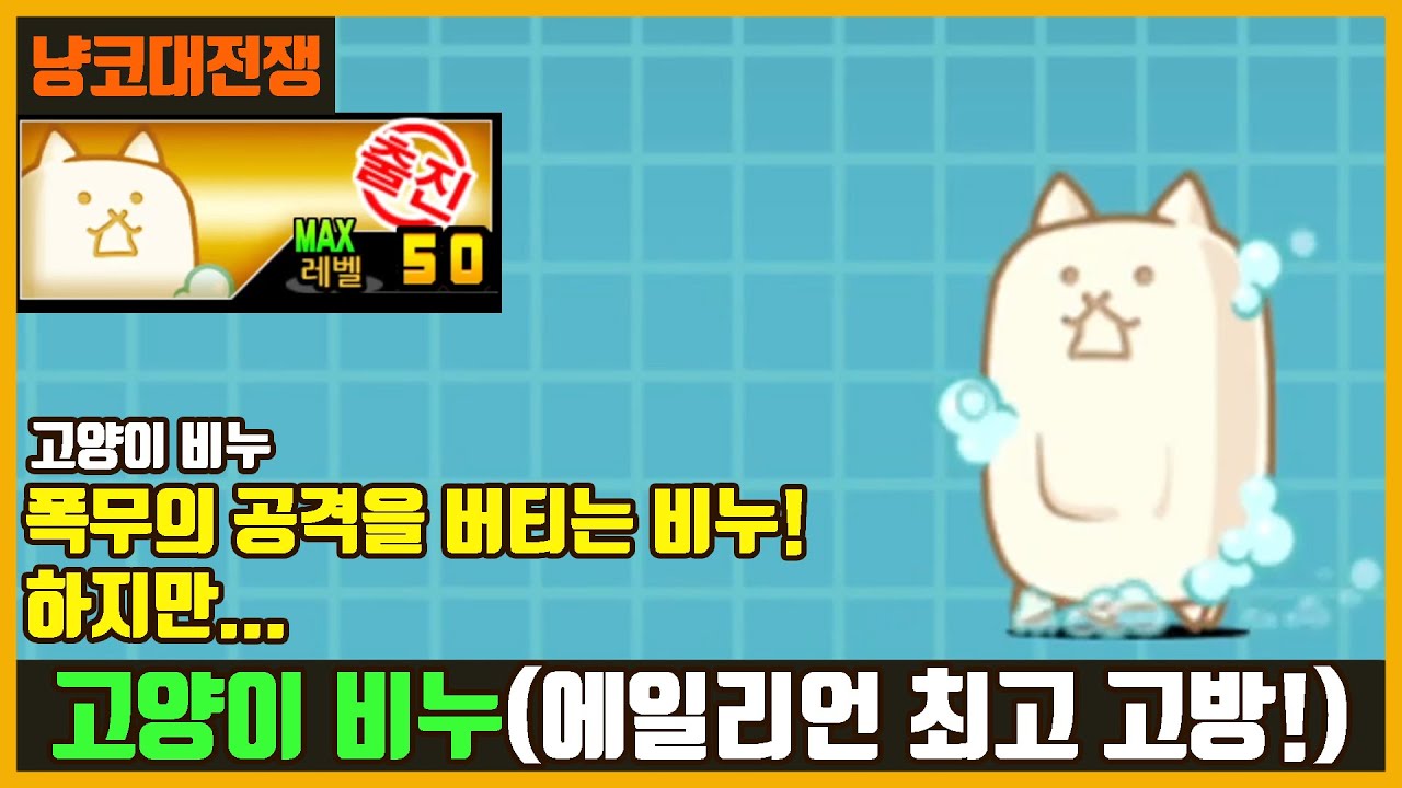 【냥코대전쟁】 고양이 비누 리뷰 (N108) / 에일리언 탱커 탄생!