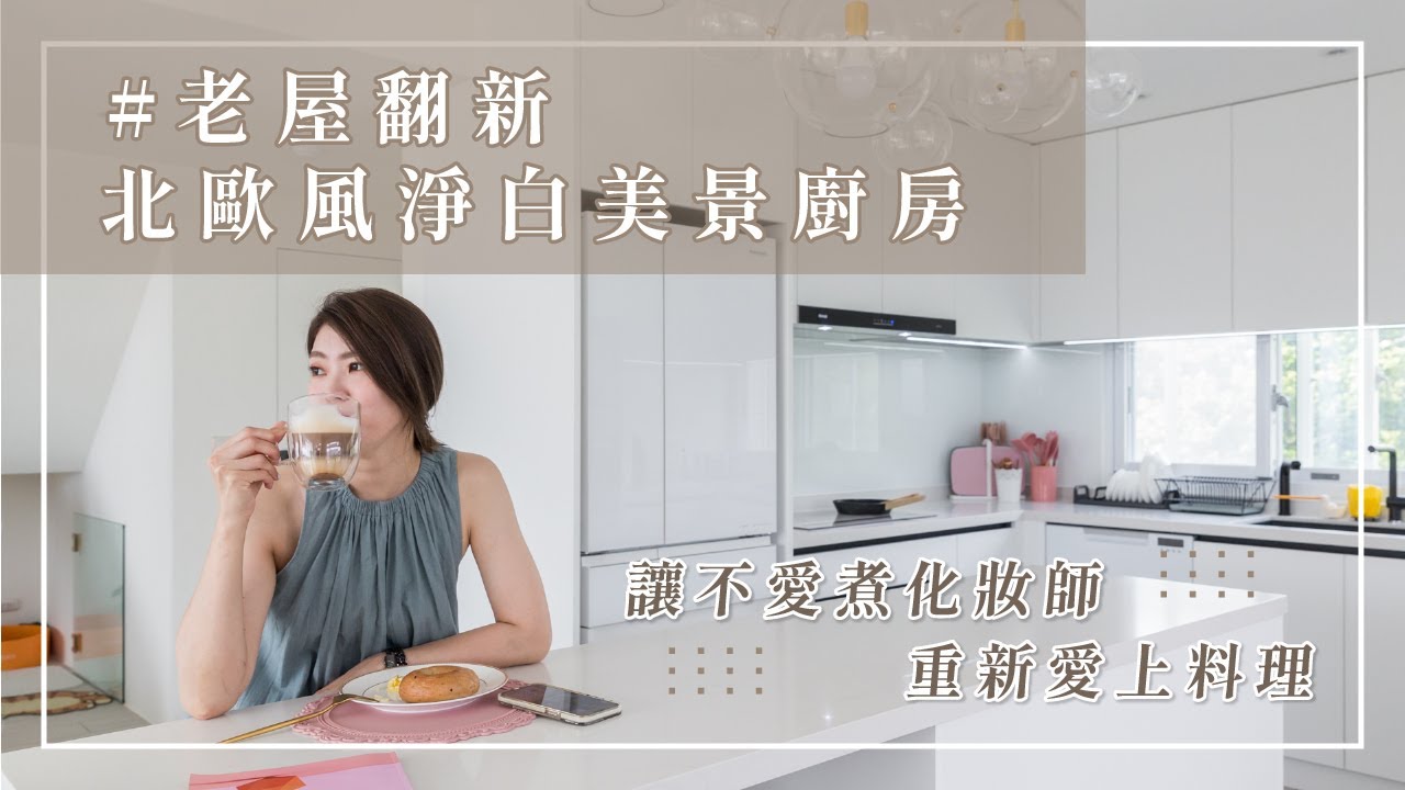 【老屋翻新】北歐風淨白美景廚房 | 讓不愛煮化妝師 重新愛上料理  | 哥德名廚