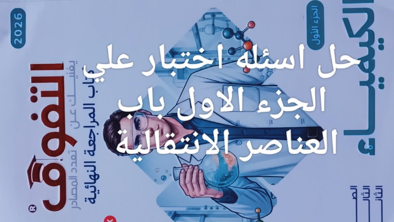 حل اختبار علي الجزء الاول العناصر الانتقالية كتاب التفوق مراجعه نهائيه كيمياء ثانوية عامة 2026