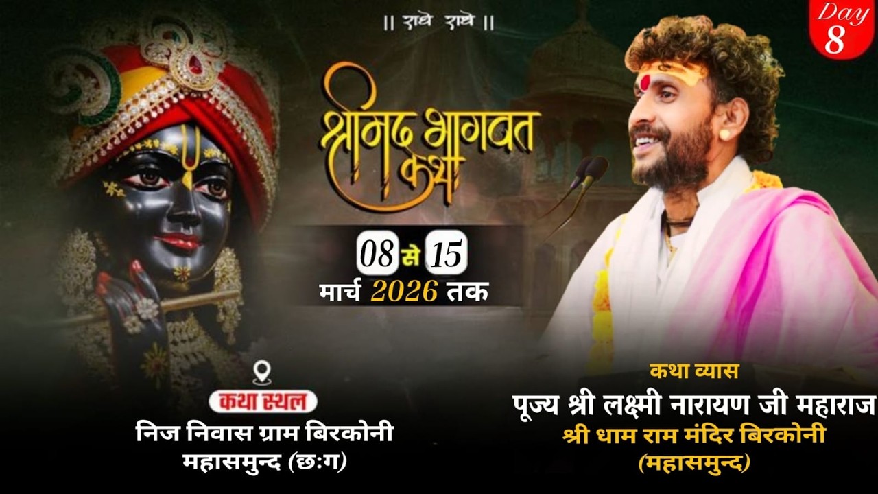 Live🔴Day-8॥श्रीमद् भागवत कथाII पूज्य श्री लक्ष्मी नारायण जी महाराजIIकथास्थल-बिरकोनी महासमुन्द (छःग)