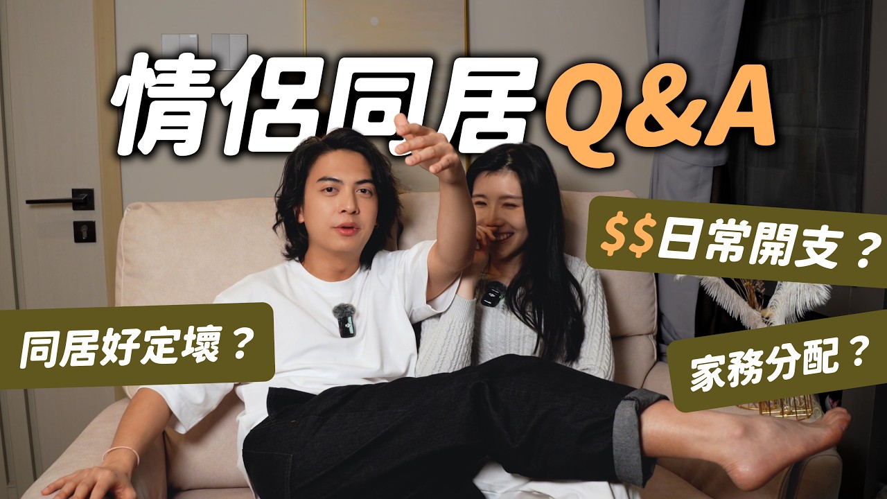 【情侶同居QnA】每月開支大公開💰，水電煤租金幾多錢｜🏠家務點分配？！｜同居有咩好壞？