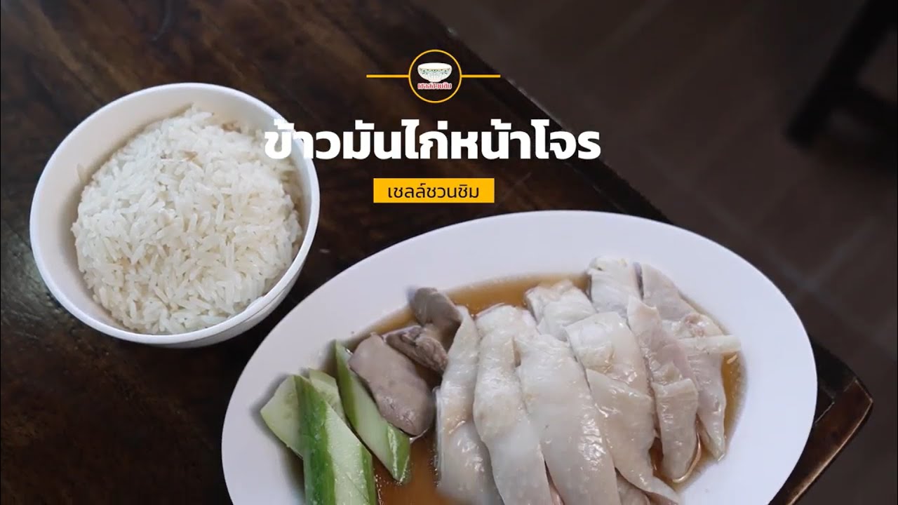 พาชิมข้าวมันไก่ที่หมดตั้งแต่ยังไม่เปิดร้านต้องโทรจองข้ามวันกันเลย ฉ่ำแค่ไหนไปดู😮#ร้านเด็ดเชลล์ชวนชิม