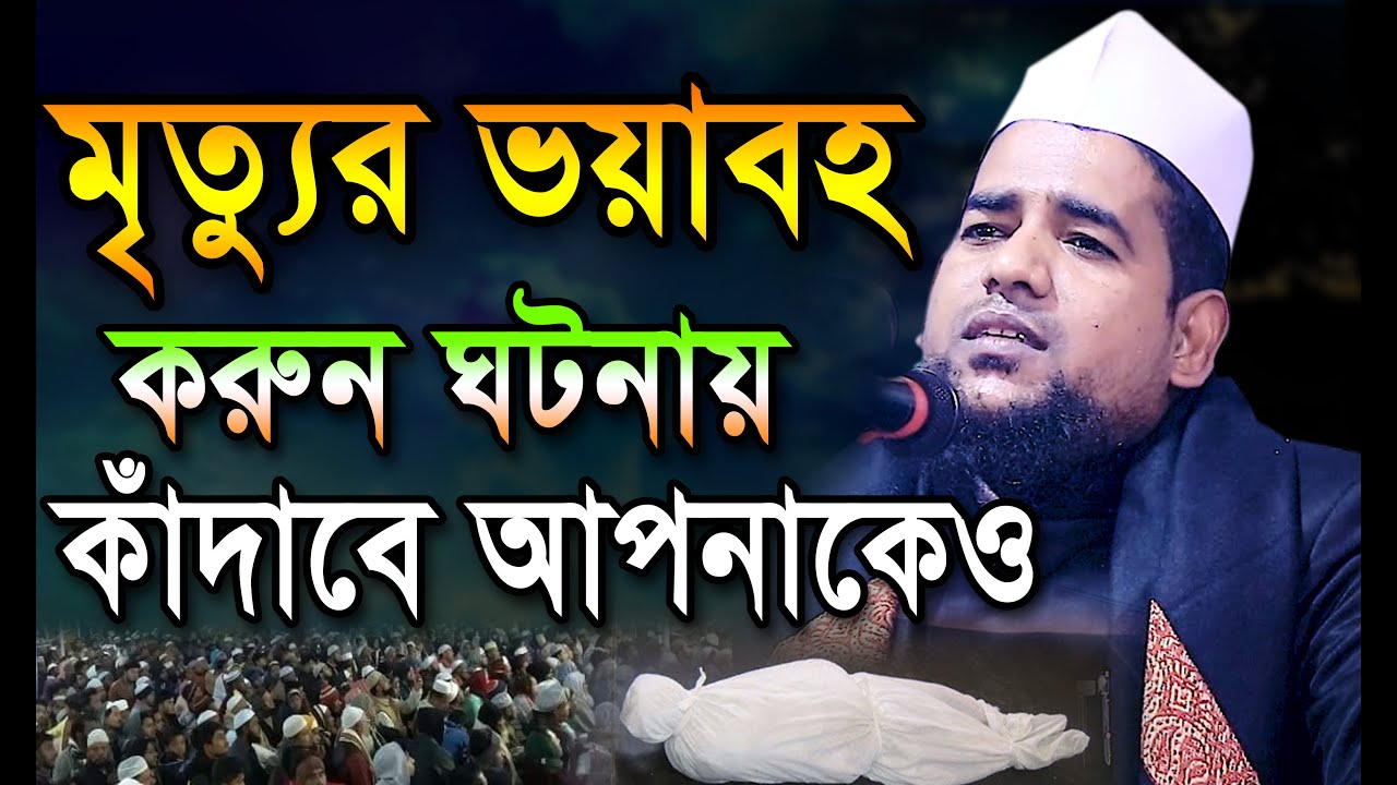 মৃত্যুর ভয়াবহ করুন ঘটনায় কাঁদাবে আপনাকেও । মুফতী মোবারক উল্লাহ সাঈদী 01738-107381