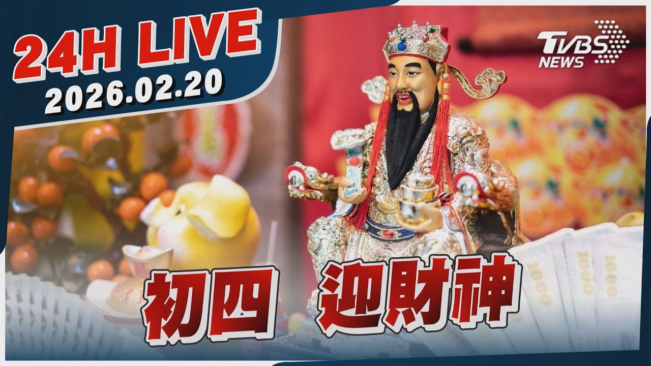 【LIVE】初四  迎財神｜20260220｜TVBS新聞網