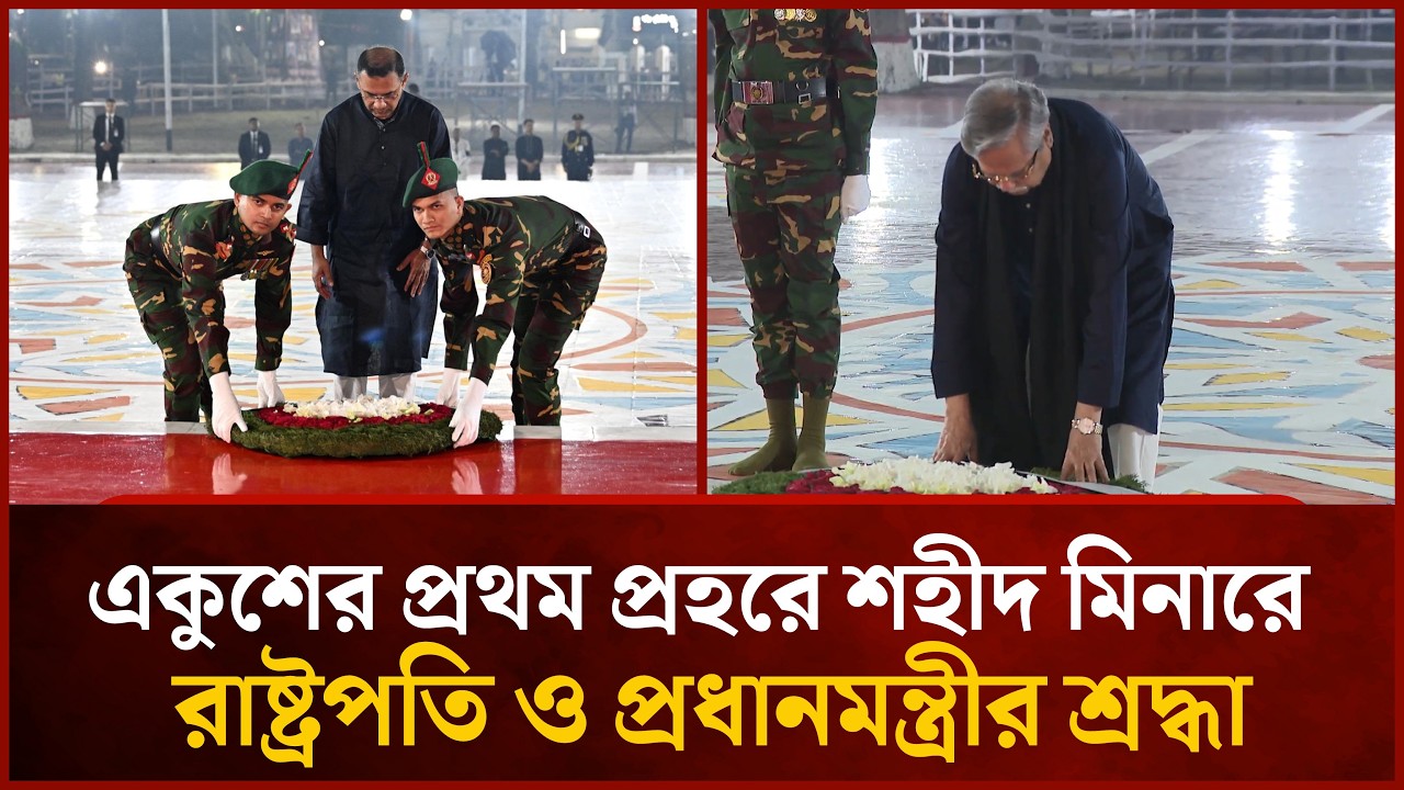 একুশের প্রথম প্রহরে শহীদ মিনারে রাষ্ট্রপতি ও প্রধানমন্ত্রীর শ্রদ্ধা | Mytv News