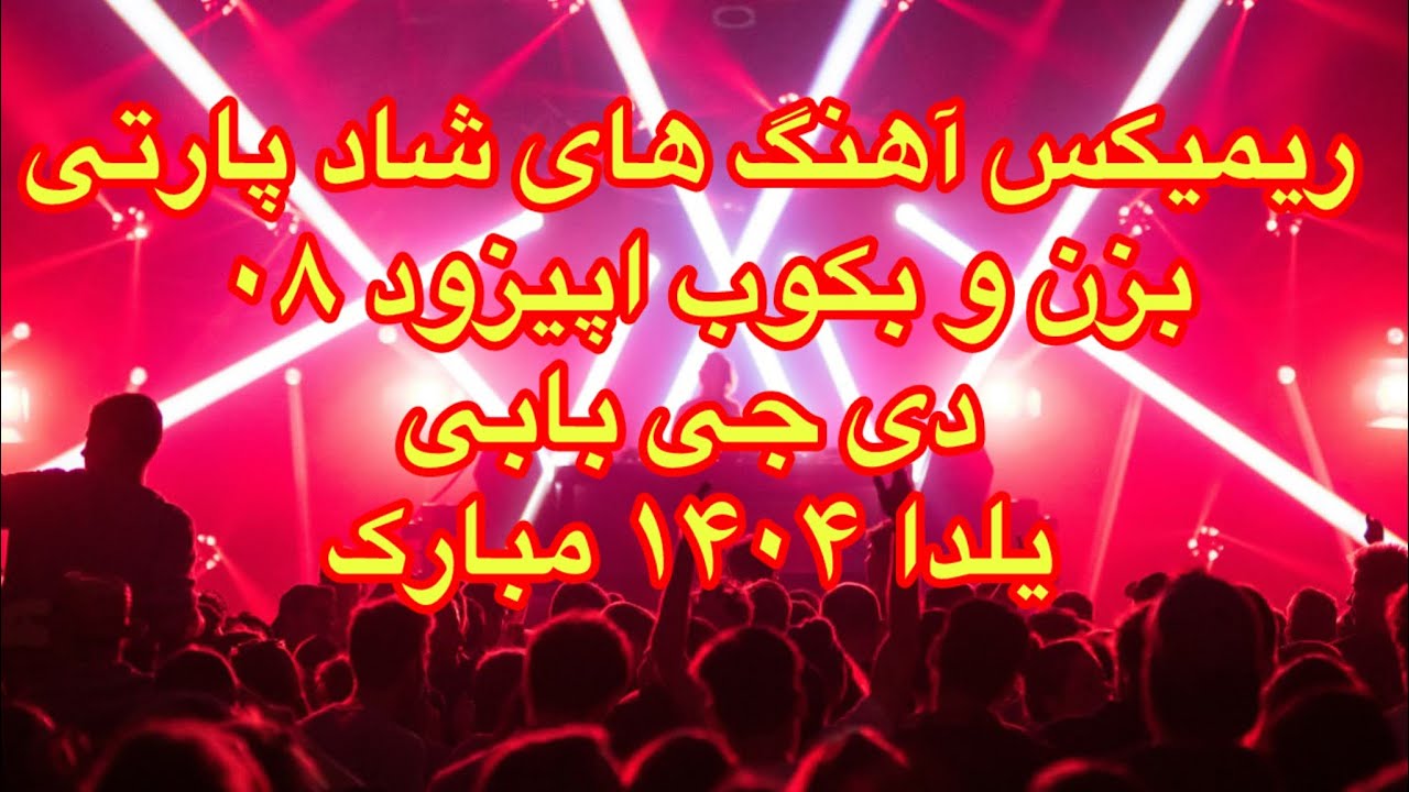 ریمیکس آهنگ های شاد 1404 دنس و پارتی پادکست بزن و بکوب اپیزود 08 دی جی بابی