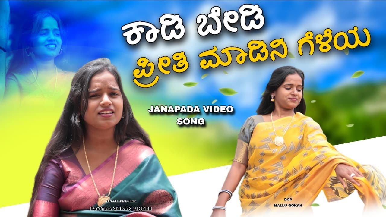 ಕಾಡಿ ಬೇಡಿ ಪ್ರೀತಿ ಮಾಡಿನಿ ಗೆಳೆಯ | LADY VERSION | Pavitra gokak | Janapad song