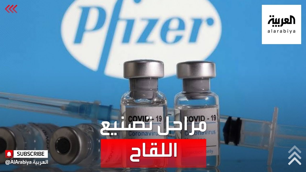 عملية معقدة في 3 مصانع خلال 60 يومًا.. تعرّف على مراحل تصنيع لقاح فايزر