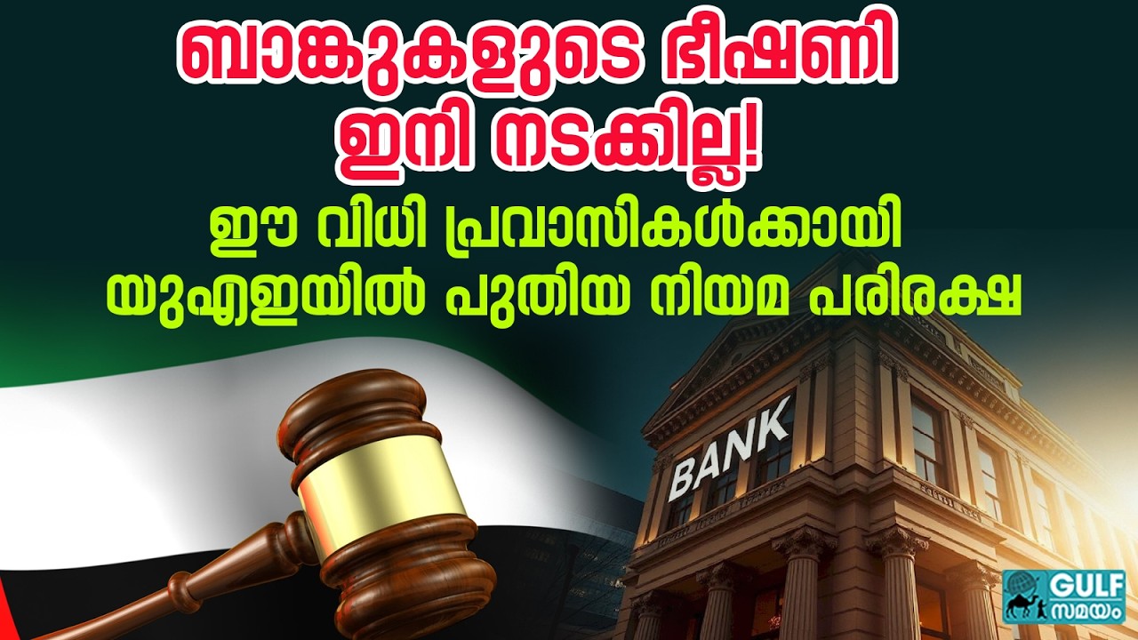 UAE Banking rules: യുഎഇയിലെ ക്രെഡിറ്റ് കാർഡ് നിയമം മാറി; ബാങ്കിന്റെ ഭീഷണി ഇനിയില്ല