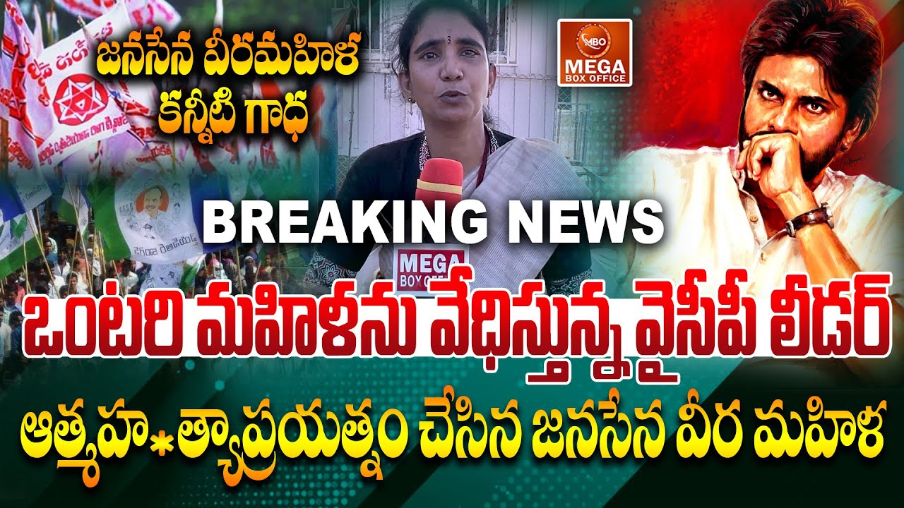వైసీపీ లీడర్ వేధింపులకు జనసేన వీర మహిళ ఆత్మహ*త్యాప్రయత్నం | Janavani | Mega Box Office