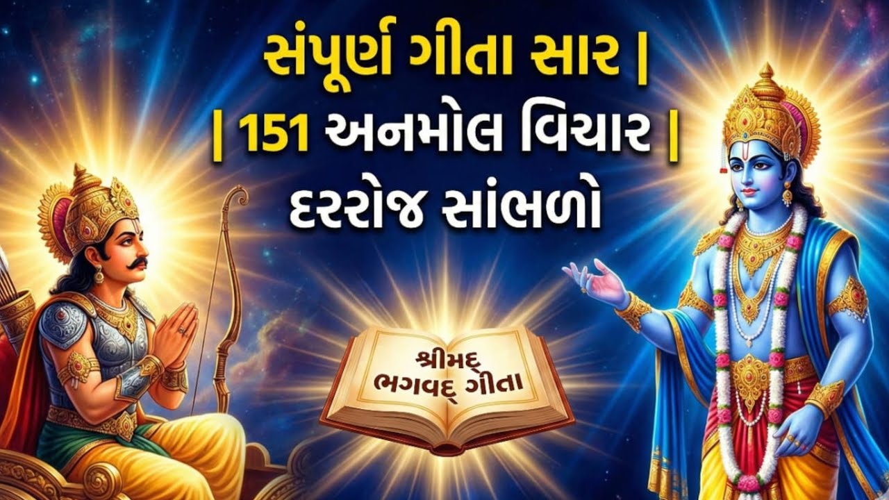શ્રીમદ ભગવદ ગીતા 151 અનમોલ વિચાર | દરરોજ સાંભળો | Shrimad Bhagwat Geeta